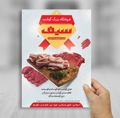 طرح لایه باز تراکت گوشت فروشی