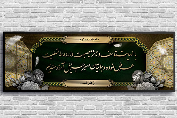 طرح لایه باز بنر پلاکارد ترحیم و تسلیت