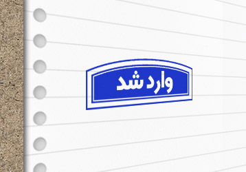 طرح لایه باز مهرسازی وارد شد