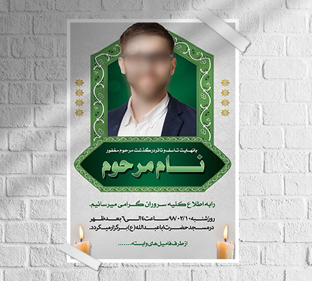 طرح لایه باز psd آگهی ترحیم