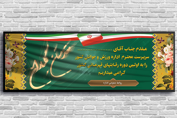 بنر خیر مقدم مسئولین