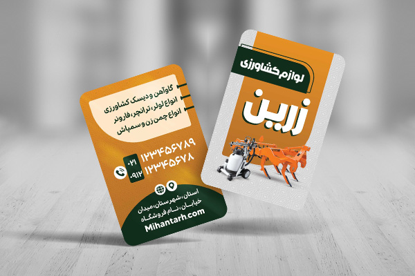 طرح لایه باز کارت ویزیت لوازم کشاورزی