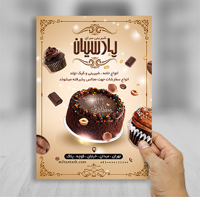طرح لایه باز تراکت شیرینی فروشی