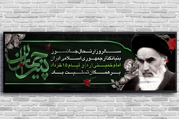 بنر پلاکارد لایه باز رحلت امام خمینی (ره)