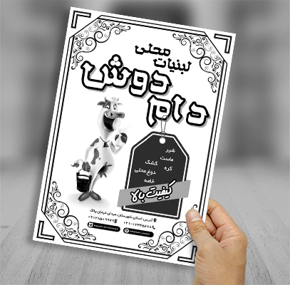 طرح لايه باز تراکت ريسو سياه سفيد لبنیات محلی دام دوش