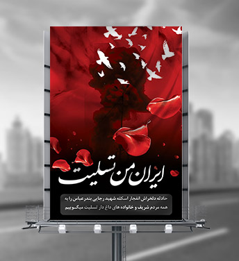بنر شهدای بندرعباس