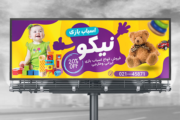 طرح بنر اسباب بازی فروشی