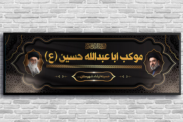 طرح لایه باز بنر موکب اباعبدالله الحسین (ع) ویژه ماه محرم