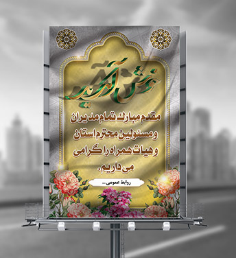 طرح لایه باز بنر خیر مقدم مدیران و مسئولین