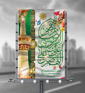 طرح لایه باز بنر ولادت امام رضا