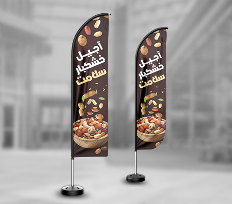 طرح لایه باز پرچم ساحلی آجیل فروشی