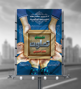 طرح لایه باز بنر هفته تعاون