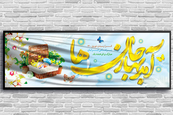 طرح لایه باز بنر عید نوروز سال 1400