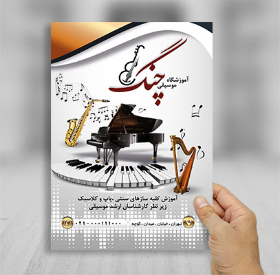 طرح لایه باز تراکت آموزشگاه موسیقی