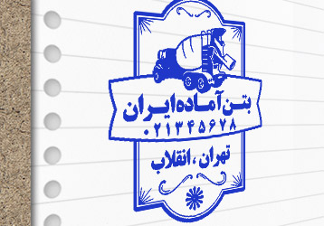 طرح لایه باز مهر بتن آماده