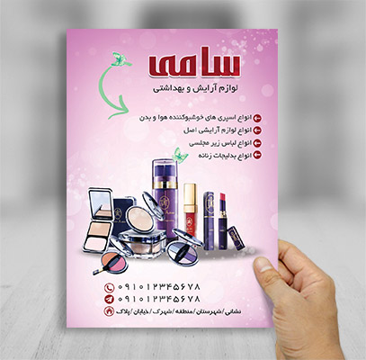طرح لایه باز تراکت رنگی لوازم آرایشی و بهداشتی