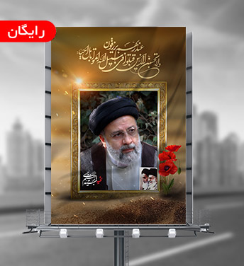 طرح بنر رئیس جمهور شهید سید ابراهیم رئیسی