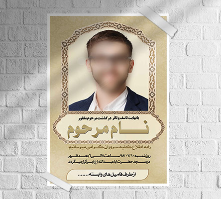 طرح لایه باز آگهی ترحیم و فوتی شخص