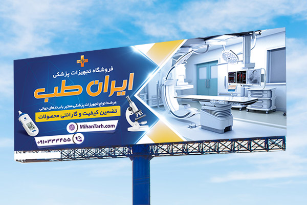 طرح لایه باز بنر تجهیزات پزشکی