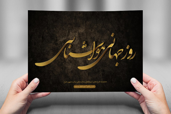 طرح لایه باز تایپوگرافی و کالیگرافی روز هواشناسی