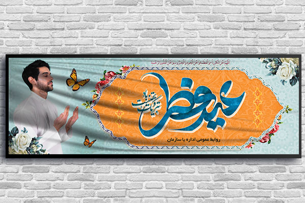 طرح لایه باز بنر عید سعید فطر