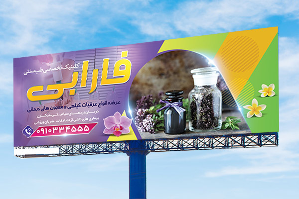 طرح لایه باز بنر کلینیک طب سنتی