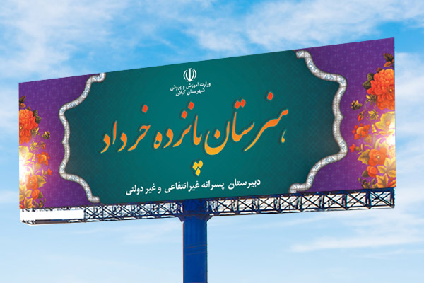 طرح لایه باز بنر آموزشگاه غیر انتفاعی