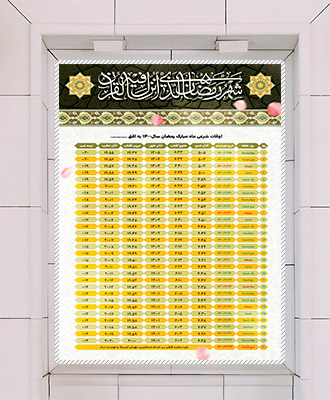 طرح لایه باز اوقات شرعی ماه رمضان 1400