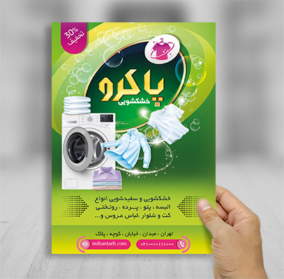 تراکت رنگی خشکشویی
