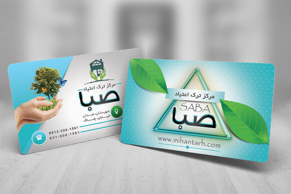 طرح لایه باز کارت ویزیت  کلینیک ترک اعتیاد