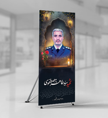 طرح بنر شهید سید طاهر مصطفوی