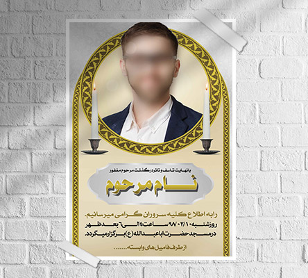 طرح لایه باز آگهی ترحیم و فوتی شخص