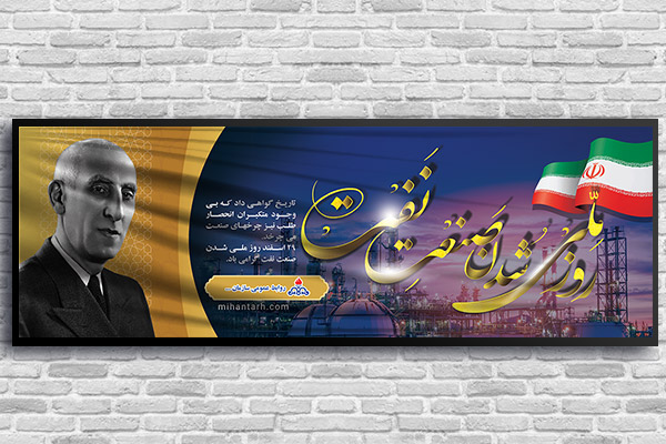طرح بنر لایه باز روز ملی صنعت نفت
