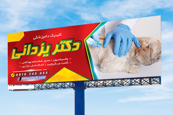 طرح لایه باز بنر کلینیک دامپزشکی