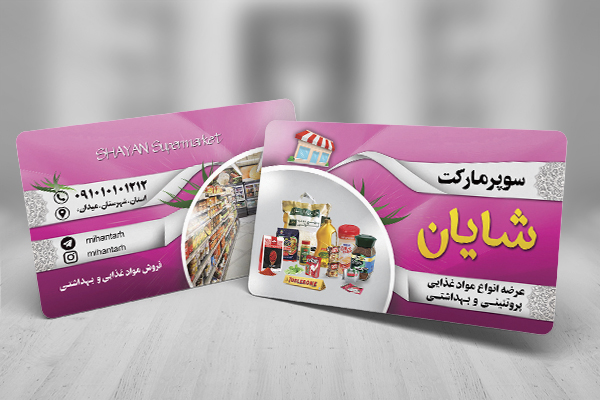طرح لایه باز کارت ویزیت سوپر مارکت