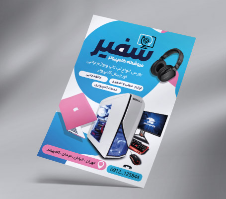 طرح لایه باز تراکت رنگی فروشگاه کامپیوتر