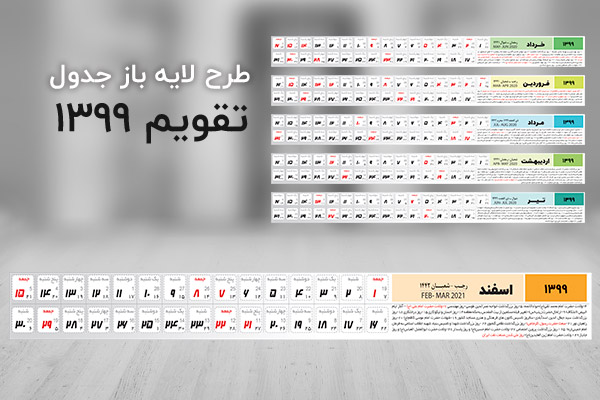 طرح لایه باز تقویم سال 99