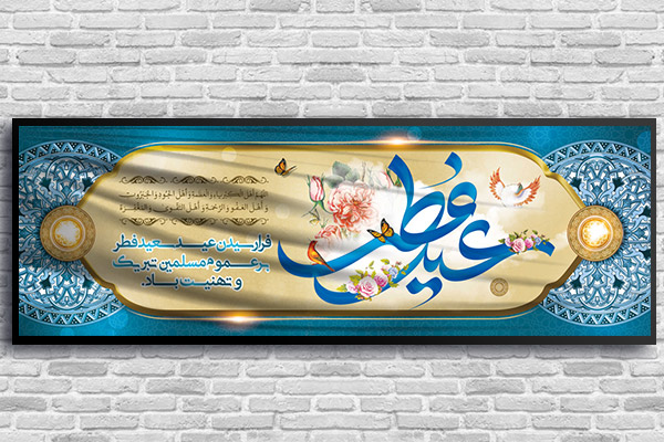 طرح لایه باز بنر عید سعید فطر