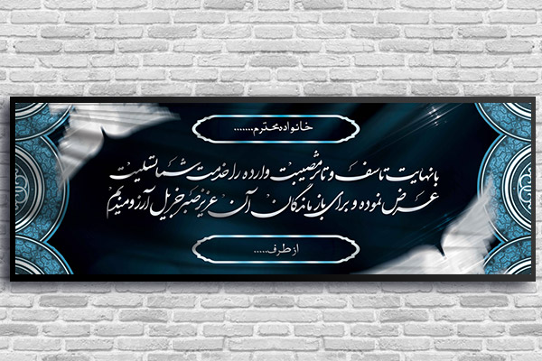 طرح لایه باز بنر پلاکارد ترحیم و تسلیت