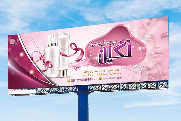 طرح بنر تابلو لوازم آرایشی و بهداشتی
