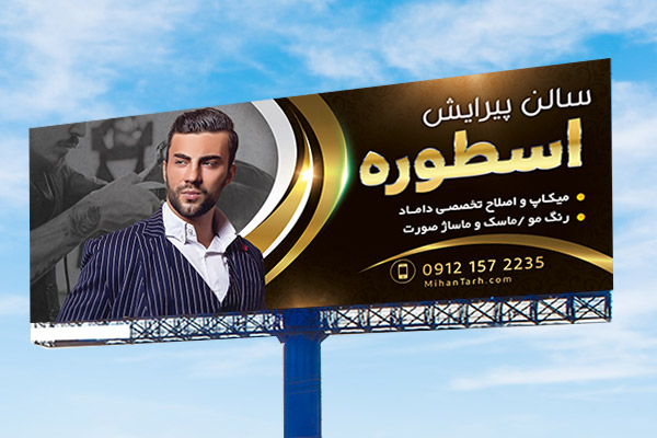 طرح لایه باز بنر آرایشگاه مردانه
