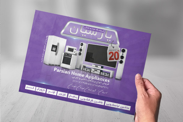 طرح لایه باز تراکت لوازم خانگی