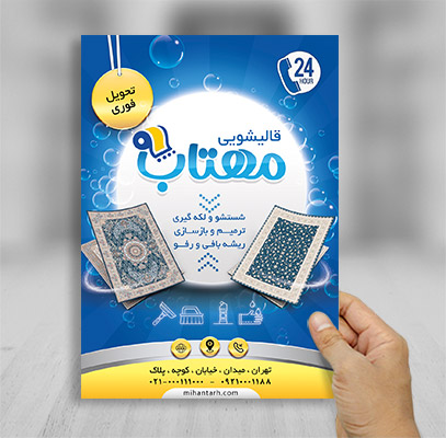 تراکت لایه باز قالیشویی