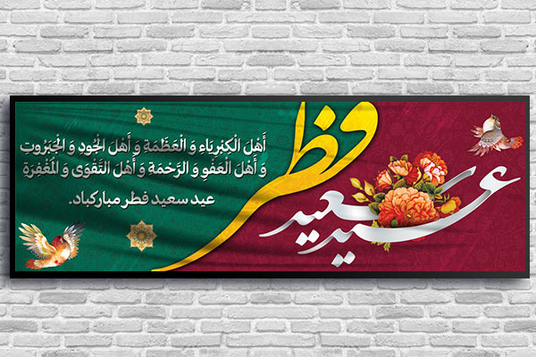 طرح لایه باز بنر عید سعید فطر