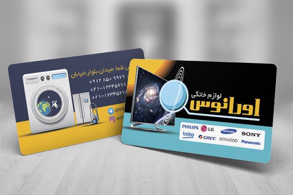 طرح کارت ویزیت لوازم خانگی اورانوس
