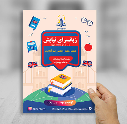 تراکت رنگی آکادمی زبان خارجه