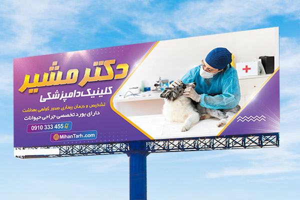 طرح لایه باز بنر کلینیک دامپزشکی