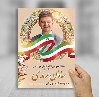 طرح لایه باز تراکت رنگی انتخابات مجلس