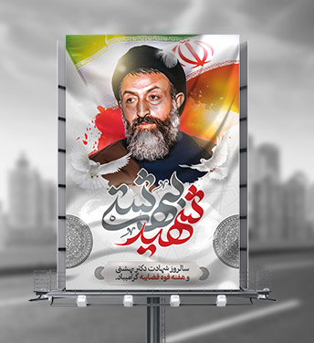 طرح لایه باز شهادت دکتر بهشتی