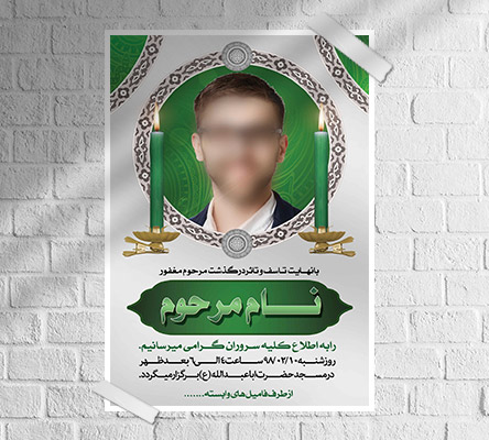طرح لایه باز آگهی ترحیم و فوتی شخص